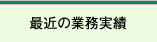 最近の業務実績